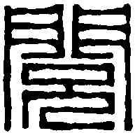 閱,賴古堂 ,書法字典